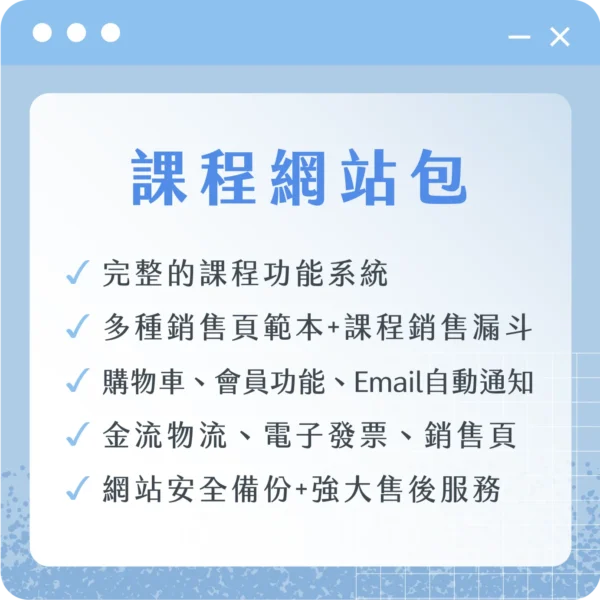 課程學院網站（含課程功能模板）