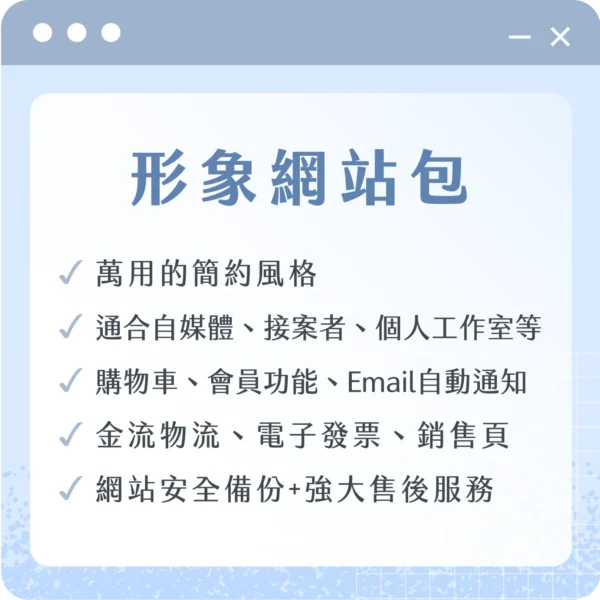 形象網站包（含基本設計模板）